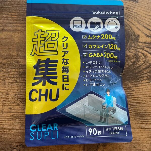 超集chu 集中力 やる気 ドーパミンサプリ ムクナ カフェイン チロシン ホスファチジルセリン GABA イチョウ