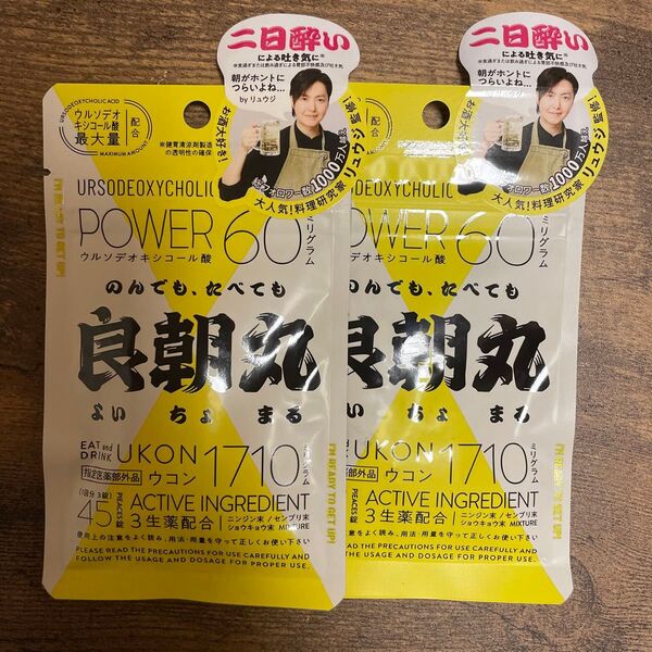 新品2袋 良朝丸 ウコン 二日酔い リュウジ監修 肝臓 肝機能 肝臓ケア デオキシコール酸 生薬 45錠 サプリ サプリメント