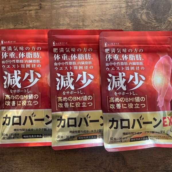 新品 ダイエット サプリメント カロバーンEX30日分 ダイエット 体脂肪の減少 高めのBMI値 機能性表示食品 3袋