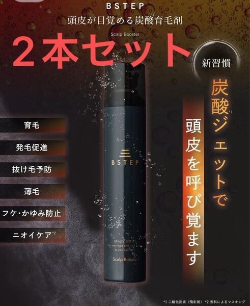 【2本】新品 BSTEP 育毛剤 男性用 ヘアトニック 医薬部外品 スプレー 薬用育毛剤スプレー 育毛 抜け毛予防 薄毛 脱毛