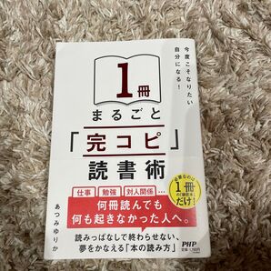 1冊まるごと「完コピ」読書術 今度こそなりたい自分になる! あつみゆりか/著