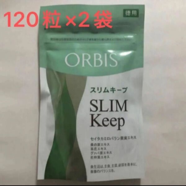 オルビス スリムキープ 徳用 120粒入り×2袋 ORBIS