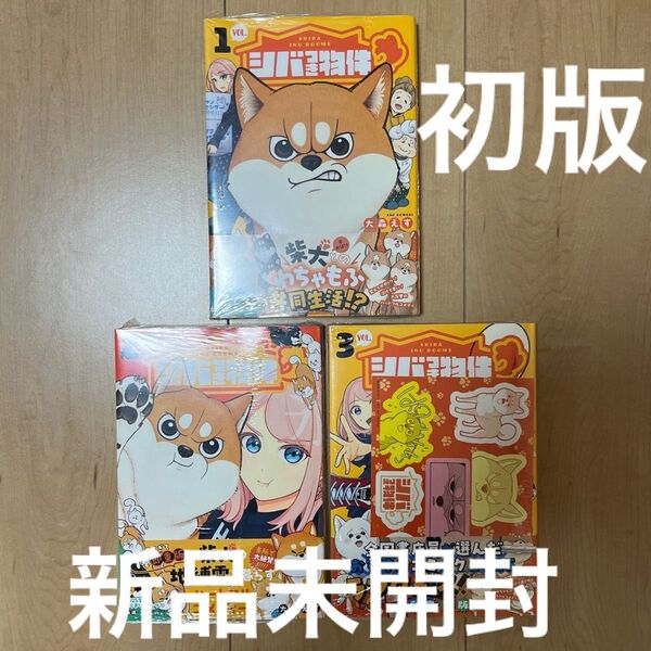 全巻初版 シバつき物件 1巻、2巻、3巻 新品未開封
