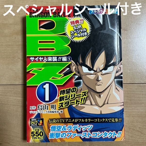 【希少】ドラゴンボールZ 1 初版 集英社ジャンプリミックス 特典スペシャルシール付き