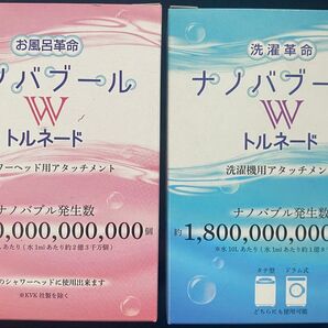 洗濯革命ナノバブール Wトルネード お風呂革命ナノバブール Wトルネード セット