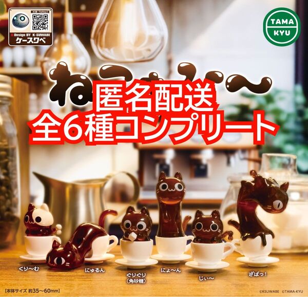 ⑤TAMA-KYU ねこぉひ~ コレクションフィギュア 全6種コンプリート 猫