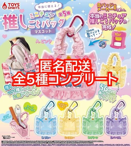 ①本当に使える!ミニチュア推しごとバッグマスコット 全5種コンプリート