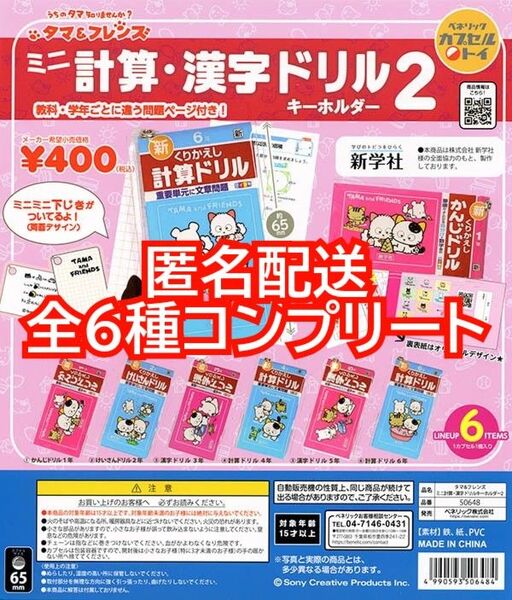 ③タマ&フレンズ ミニ計算・漢字ドリルキーホルダー2 全6種コンプリート