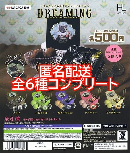 ①DREAMING CACAOCAT mascot ドリーミングカカオキャットマスコット 全6種コンプリート