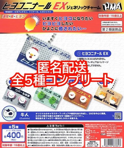 ⑧ヒヨコニナール EX ジェネリックチャーム 全5種コンプリート 牛人