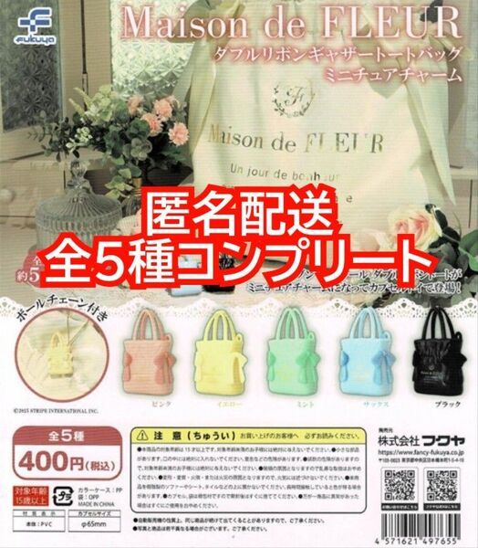 ①Maison de FLUER ダブルリボンギャザートートバック ミニチュアチャーム 全5種コンプリート