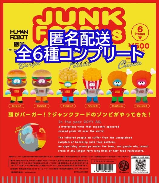 ④ジャンクフーディーズ フィギュアコレクション 全6種コンプリート