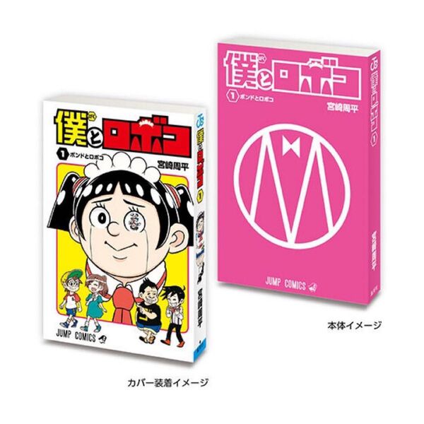 僕とロボコ 豆本 週刊少年ジャンプ ジャンプコミックス コレクション