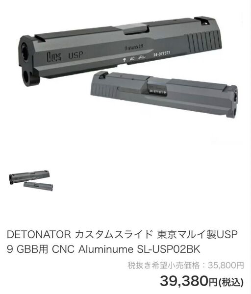 DETONATOR カスタムスライド 東京マルイ製USP 9 GBB用 最終値下げ中