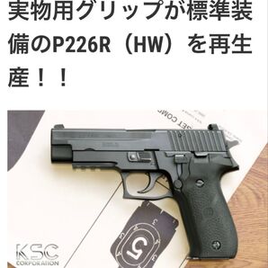KSC P226R HW 実物グリップ