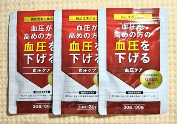 血圧が高めの方の血圧を下げる 3袋