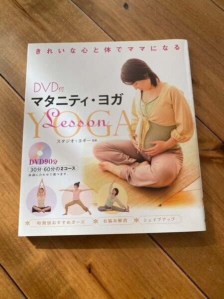 マタニティヨガ DVD スタジオヨギー マタニティ 出産準備 ヨガ