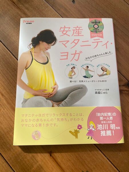 安産 マタニティヨガ マタニティ DVD 森脇じゅん 池川明 推薦 出産準備 ヨガ