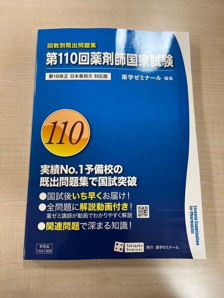 第110回薬剤師国家試験問題集 回数別既出問題集 薬学ゼミナール 110回