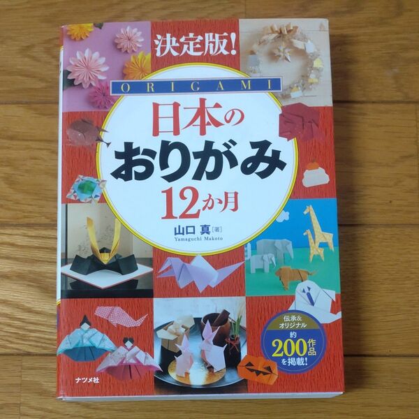 決定版!日本のおりがみ12か月 ORIGAMI 山口真/著