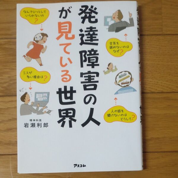 発達障害の人が見ている世界 岩瀬利郎/著