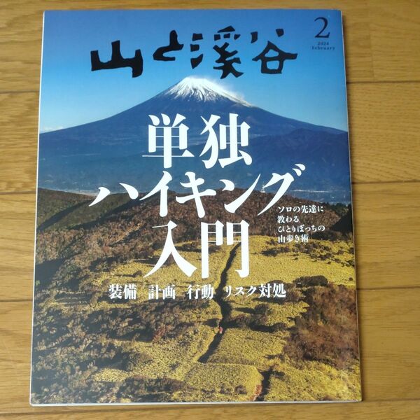 山と渓谷 2024年2月号 (山と溪谷社) 単独ハイキング入門