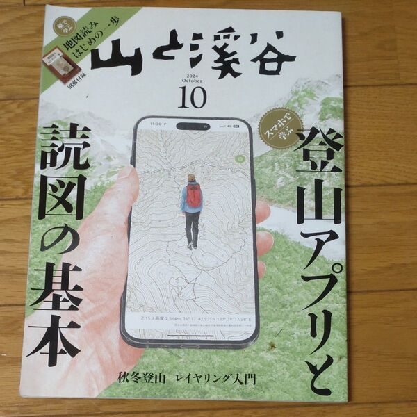 山と渓谷 2024年10月号 (山と溪谷社)登山アプリと読図の基本