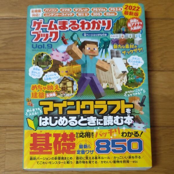 ゲームまるわかりブック Vol.9 マインクラフトをはじめるときに読む本 (100%ムックシリーズ)