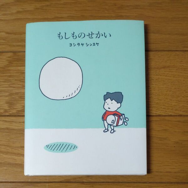 もしものせかい ヨシタケシンスケ/著 赤ちゃんとママ社