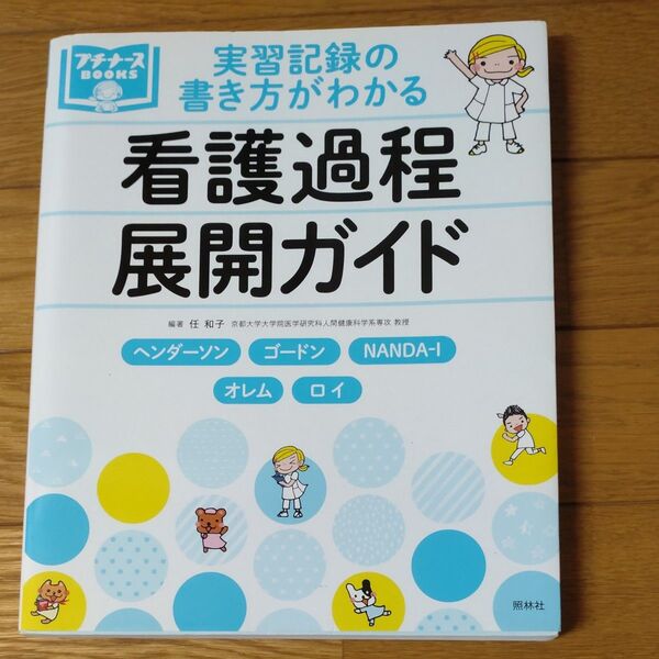 実習記録の書き方がわかる看護過程展開ガイド ヘンダーソン ゴードン NANDA-I オレム ロイ (プチナースBOOKS)任 和子
