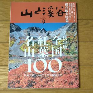 山と渓谷 2024年9月号 (山と溪谷社)全国紅葉名山100