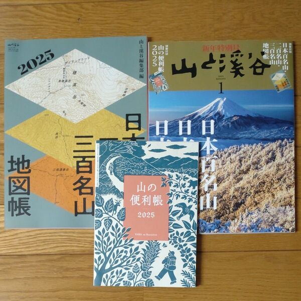 山と渓谷 2025年1月号 新年特別号(山と溪谷社)日本百名山・日本二百名山・日本三百名山地図帳 山の便利帳2025 別冊付録付