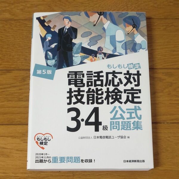 電話応対技能検定3・4級公式問題集 もしもし検定 (第5版) 日本電信電話ユーザ協会/編
