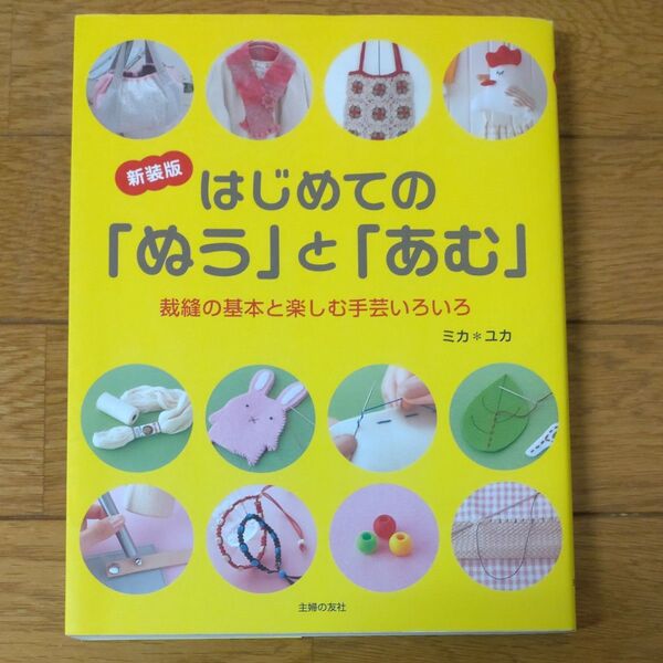 はじめての「ぬう」と「あむ」 裁縫の基本と楽しむ手芸いろいろ 新装版 ミカ/著 ユカ/著