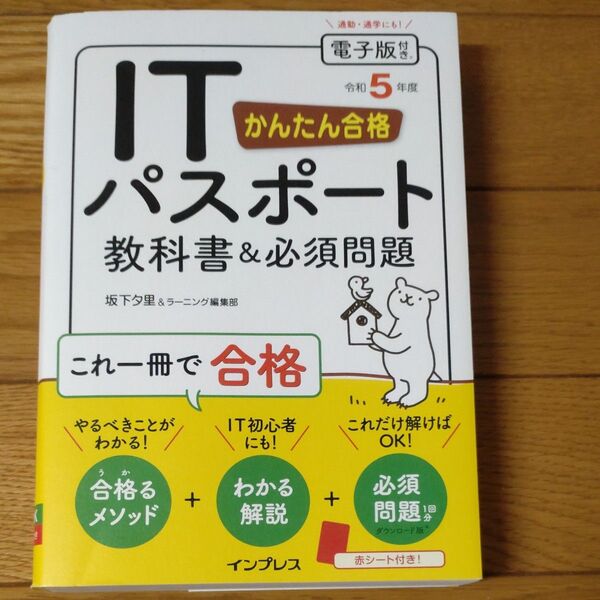 かんたん合格ITパスポート教科書&必須問題 令和5年度 坂下夕里/著 ラーニング編集部/著