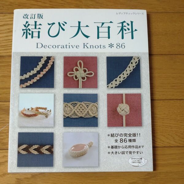 改訂版 結び大百科 Decorative Knots*86 結びの完全版全86種類 ブティック社