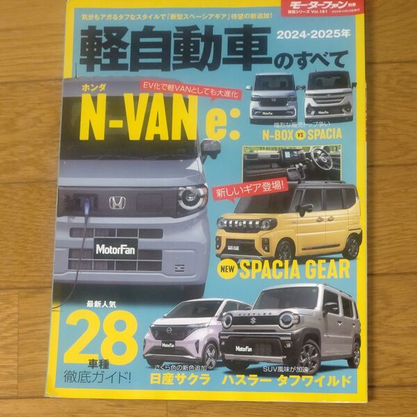 軽自動車のすべて 2024-2025年 モーターファン別冊
