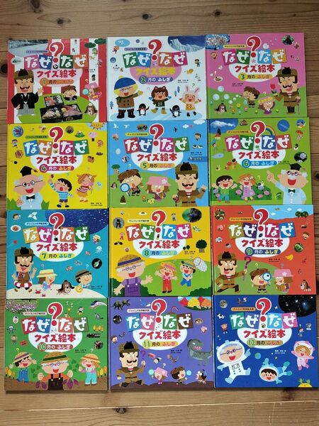 なぜなぜ? クイズ絵本 12冊セット チャイルド本社