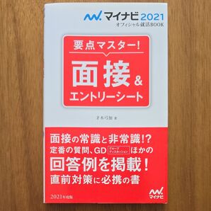 要点マスター!面接&エントリーシート ’21 (マイナビオフィシャル就活BOOK 2021) 才木弓加/著