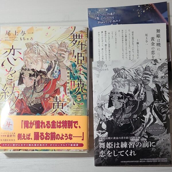 舞姫は暁に黄金の恋を紡ぐ (新書館ディアプラス文庫 630) 尾上与一/著