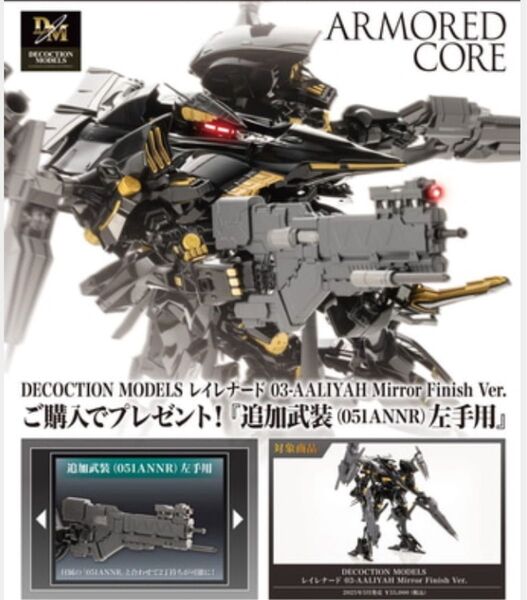 新品特典付 DECOCTION MODELS アーマード・コア レイレナード AALIYAH Mirror Finish Ver.