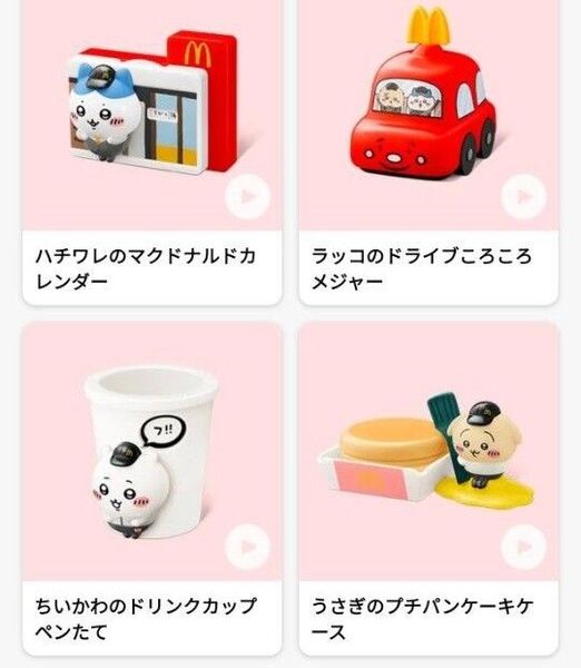 【ハッピーセット】ちいかわ コンプリート 4個