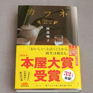 カフネ 阿部暁子