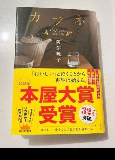 カフネ 阿部暁子 小学館 本屋大賞受賞