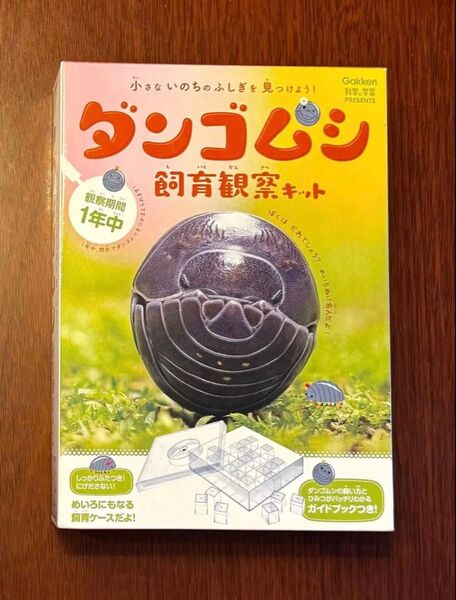 ダンゴムシ飼育観察キット ガイドブックつき 学研 科学と学習
