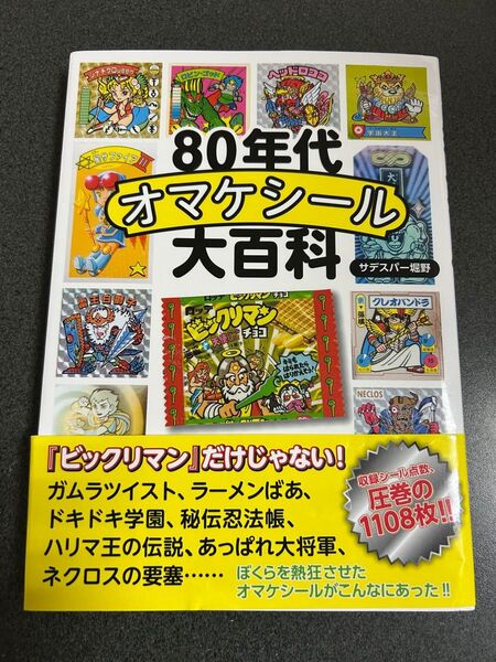 80年代オマケシール大百科 いそっぷ社
