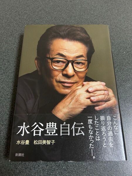 水谷豊 自伝