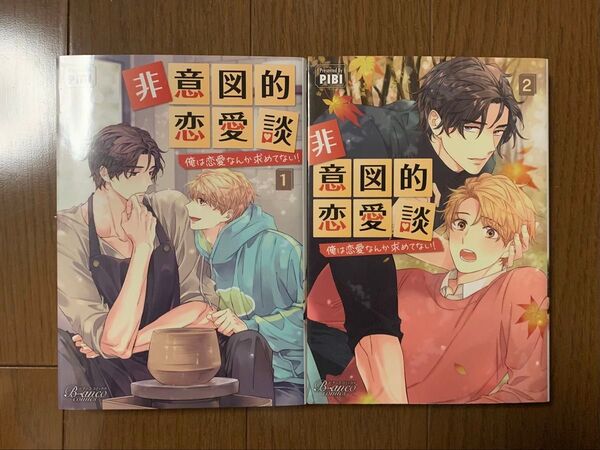 『非意図的恋愛談 俺は恋愛なんか求めてない!①②』PIBI