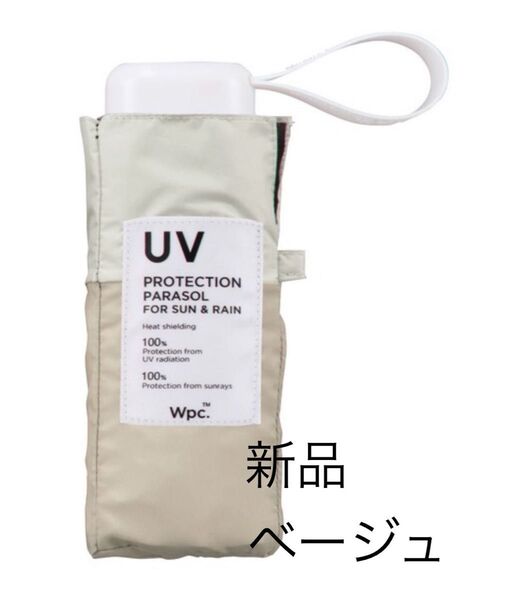 【新品】wpc 折りたたみ傘 ベージュ 軽量 コンパクト 遮光 小さいシンプル