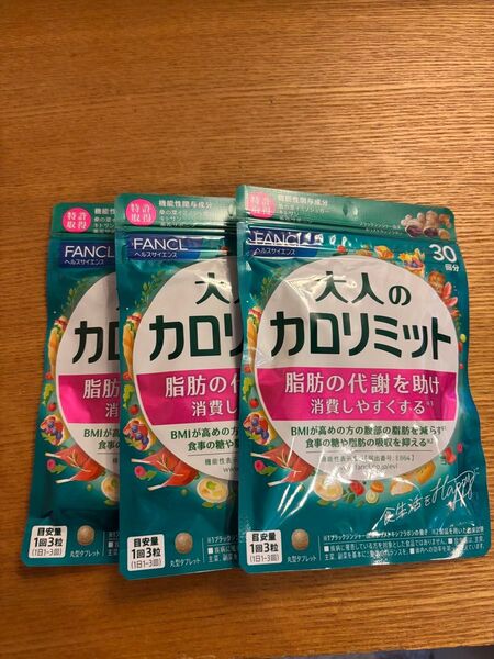 【新品】30回分×3袋 大人のカロリミット FANCL ファンケル